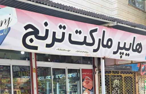 عکس هایپرمارکت ترنج