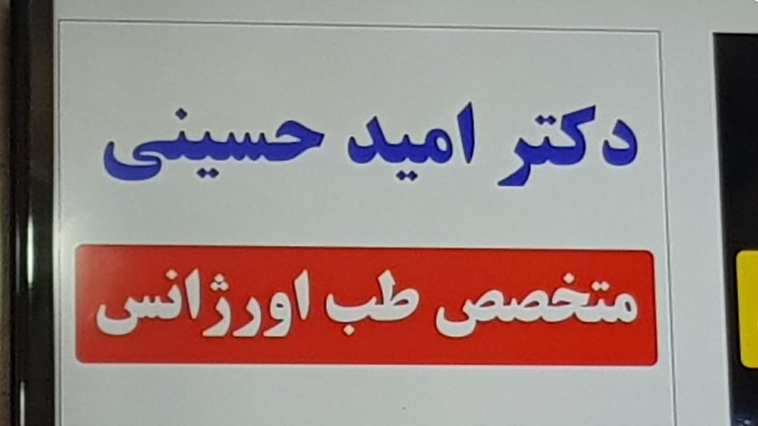 عکس مطب دکتر امید حسینی