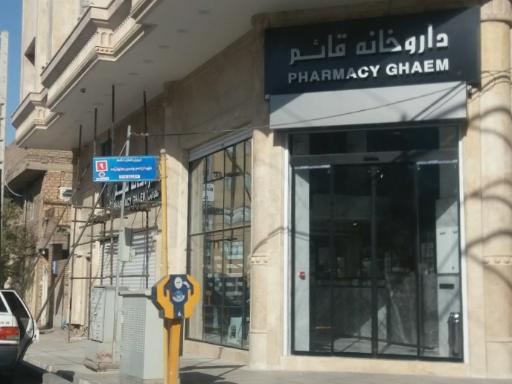 عکس داروخانه شبانه روزی قائم