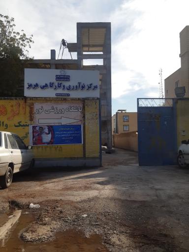 مرکز کارگاهی و نوآوری هرمز