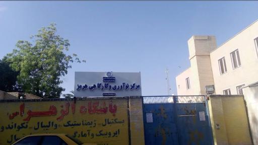 مرکز کارگاهی و نوآوری هرمز