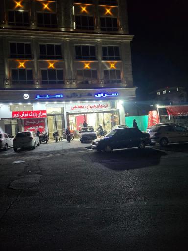 عکس سرای فرش امیر