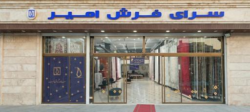عکس سرای فرش امیر