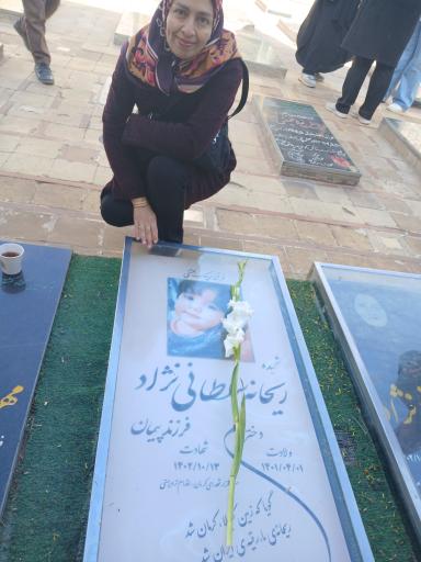 عکس مزار شهیده ریحانه سلطانی نژاد