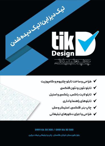 عکس چاپ و تبلیغاتی تیک دیزاین