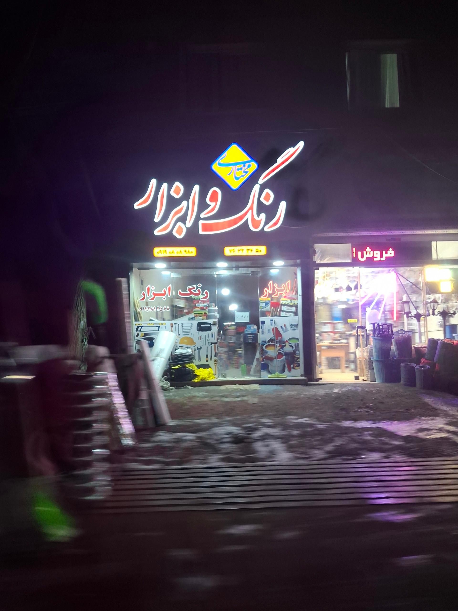 عکس رنگ و ابزار مختاری
