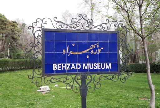 عکس موزه استاد حسین بهزاد