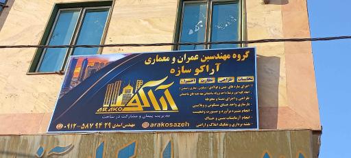 عکس گروه مهندسین عمران و معماری آراکو سازه