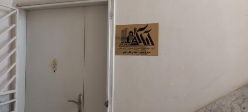 عکس گروه مهندسین عمران و معماری آراکو سازه