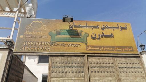 عکس تولیدی مبلمان مدرن 