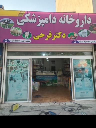 عکس داروخانه دامپزشکی دکتر فرحی 