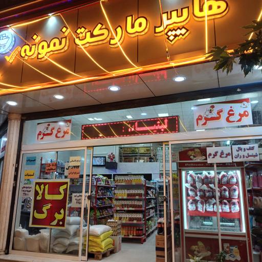 عکس فروشگاه مواد غذایی نمونه