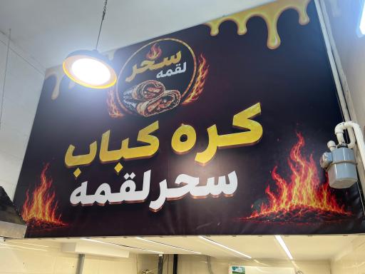عکس کره کباب سحر لقمه