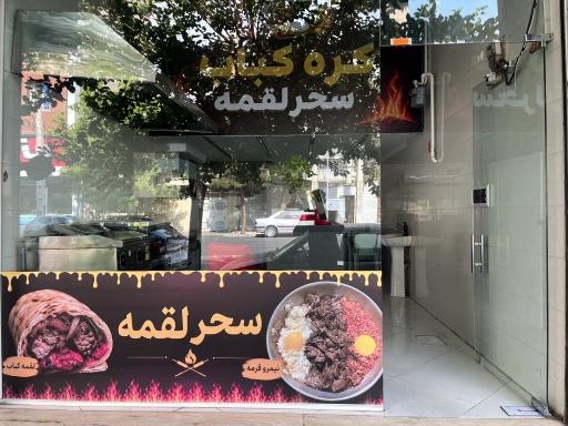 عکس کره کباب سحر لقمه