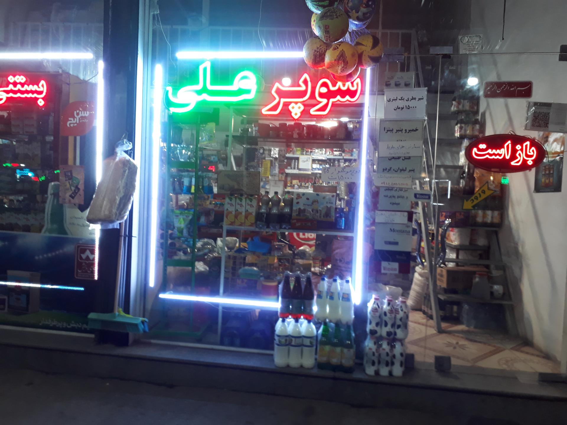 عکس سوپر مارکت علی