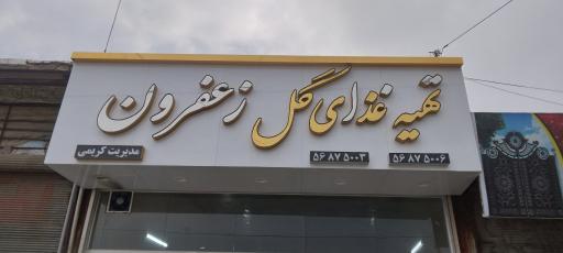 عکس تهیه غذای گل زعفرون