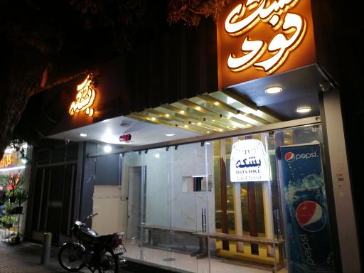 عکس فست فود بشکه (شعبه عسکریه)