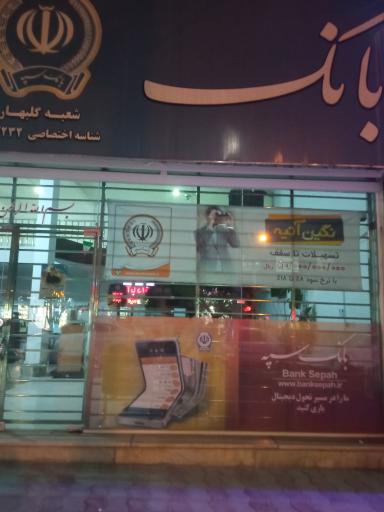 بانک سپه