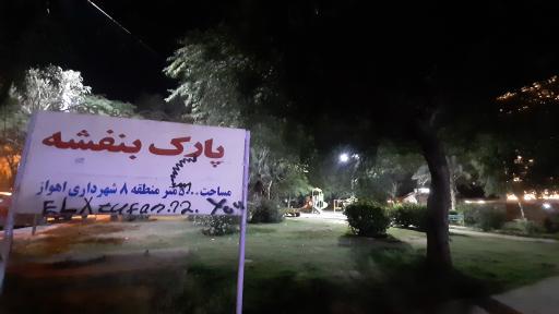 عکس پارک محله ای بنفشه