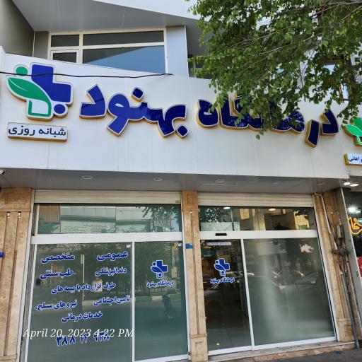 عکس درمانگاه بهنود