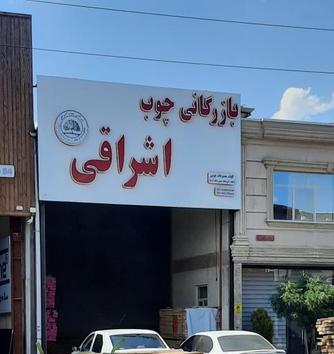 عکس بازرگانی چوب اشراقی