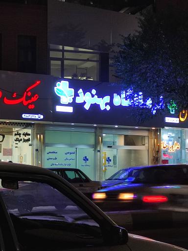 عکس درمانگاه بهنود