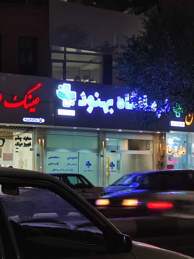 درمانگاه بهنود