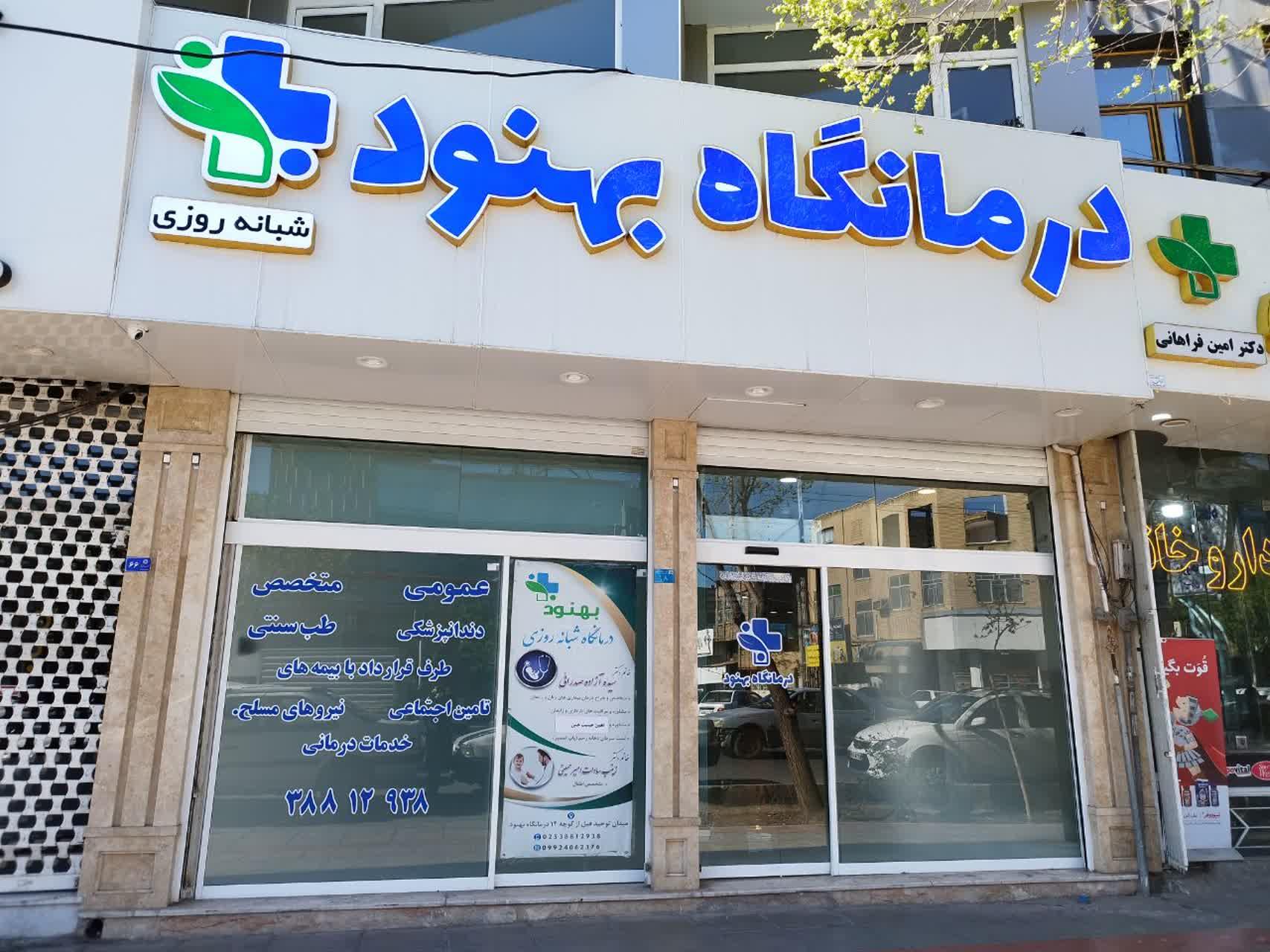 عکس درمانگاه بهنود