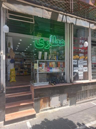 عکس عطاری و گیاهان دارویی شفا