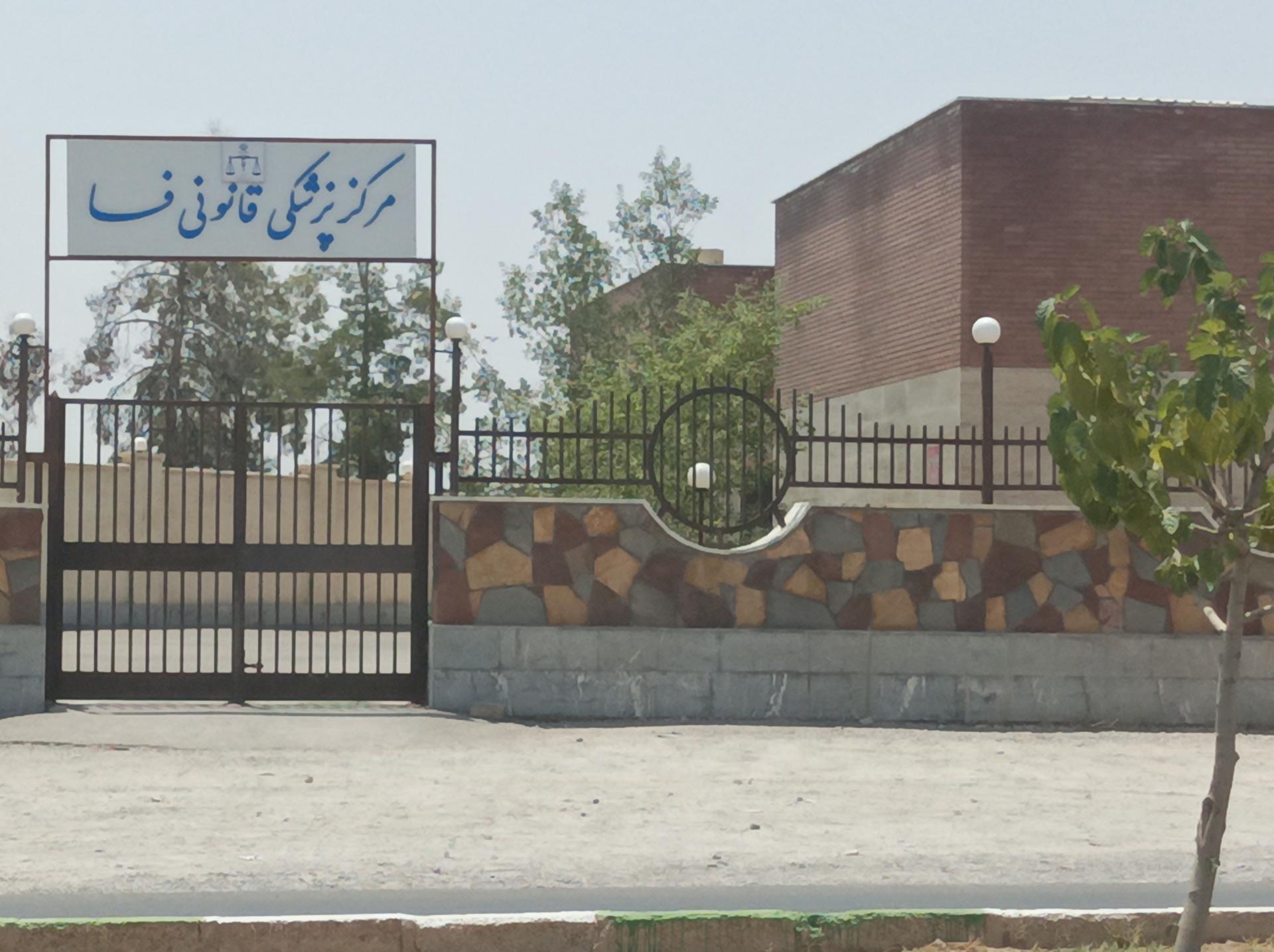 عکس پزشکی قانونی فسا