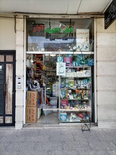 عکس تابش الکتریک