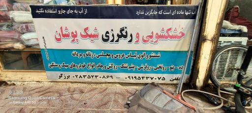 عکس خشکشویی علی برزگر