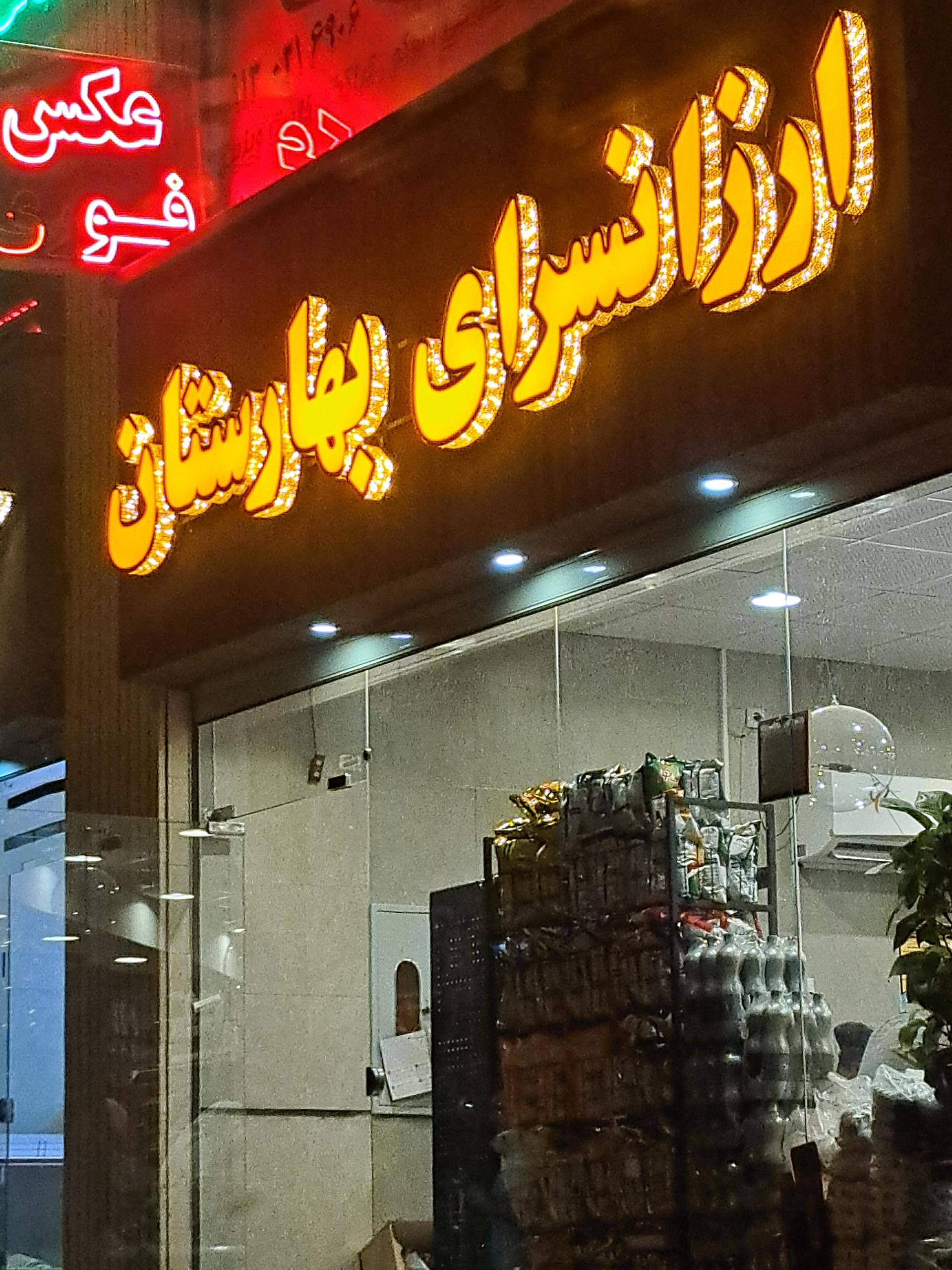 عکس ارزانسرای بهارستان