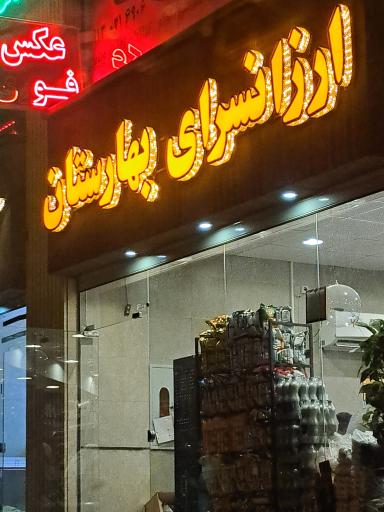 عکس ارزانسرای بهارستان