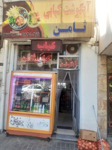 عکس کبابی ثامن