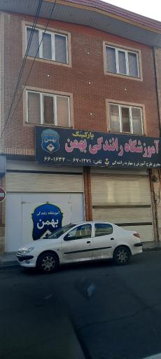 عکس آموزشگاه رانندگی بهمن
