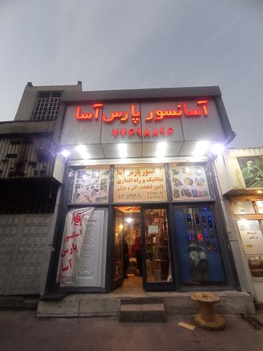 عکس آسانسور پارس آسا شعبه۱