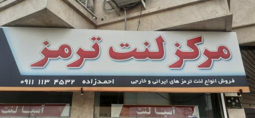 عکس فروشگاه مرکز لنت ترمز 