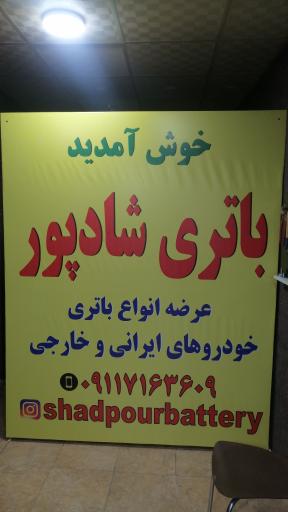 عکس باطری شادپور