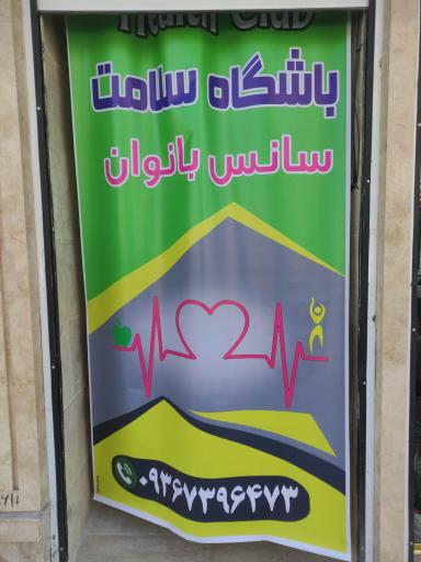 عکس باشگاه سلامت 