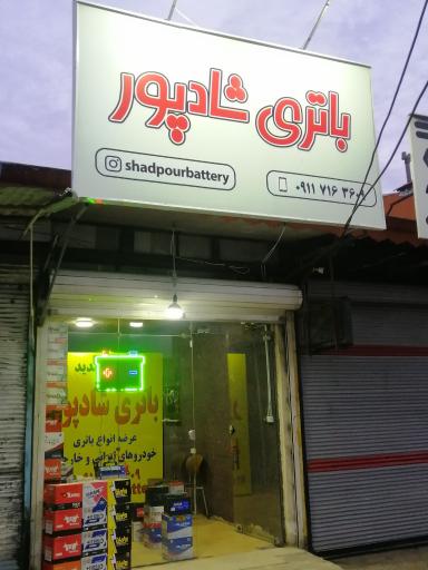 عکس باطری شادپور