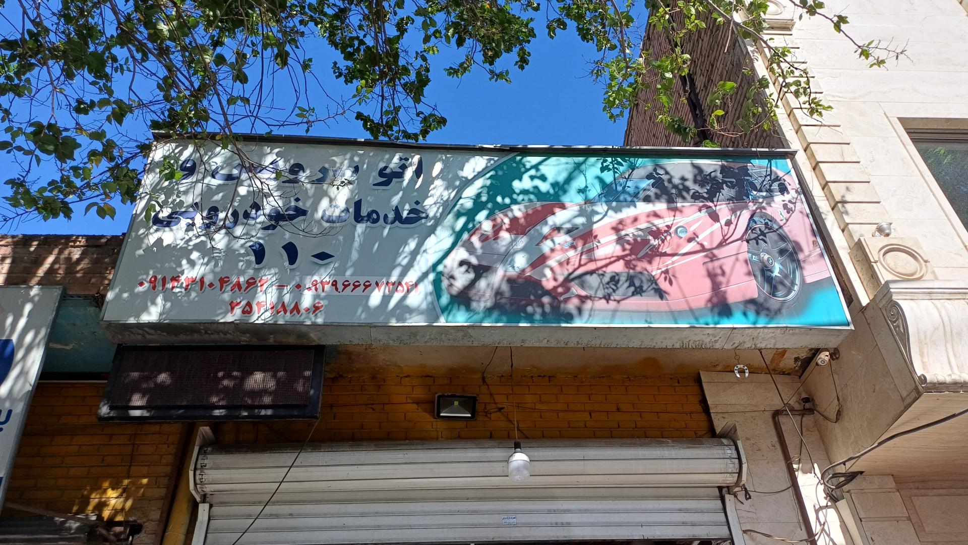 عکس اتو سرویس و خدمات خودرویی 110