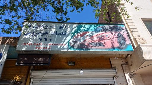 عکس اتو سرویس و خدمات خودرویی 110