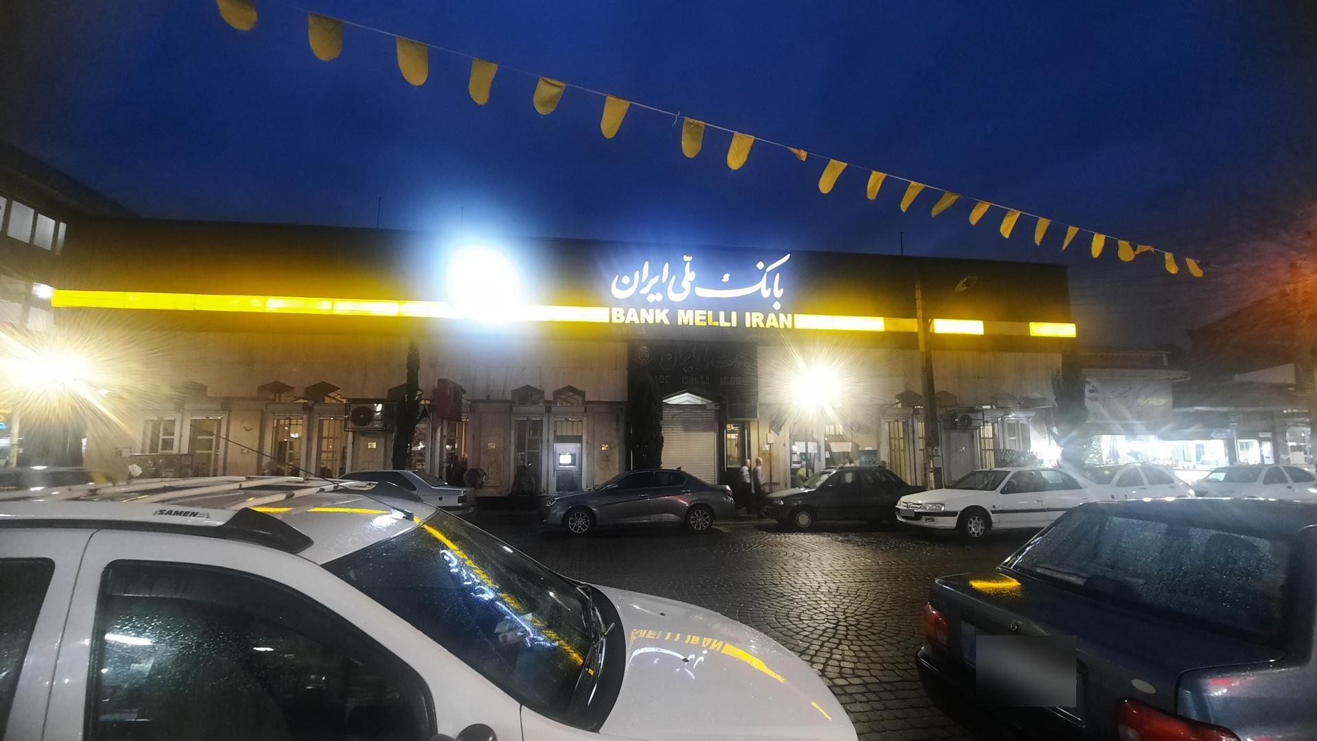 عکس بانک ملی ایران