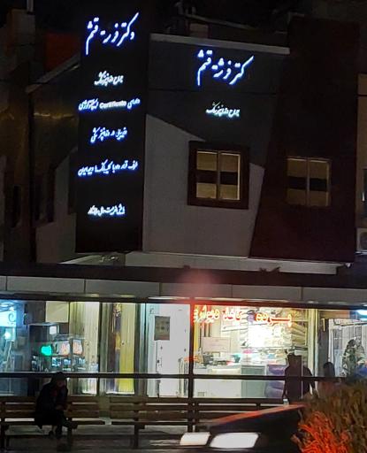 عکس دندان پزشکی دکتر فرشته قشم