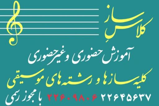 عکس آموزشگاه موسیقیِ ساز