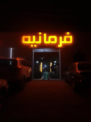 عکس کافه رستوران فرمانیه