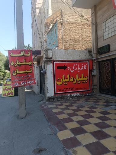 عکس کافه بیلیارد لیان 