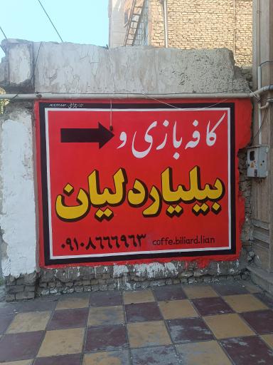 عکس کافه بیلیارد لیان 