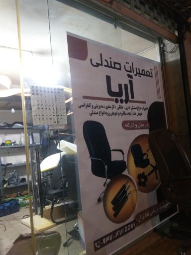 تعمیرات صندلی اداری آریا